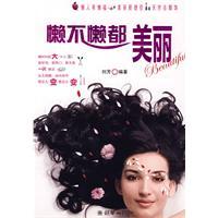 懶不懶都美麗 懶不懶都美麗