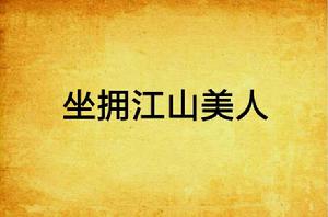 坐擁江山美人 坐擁江山美人
