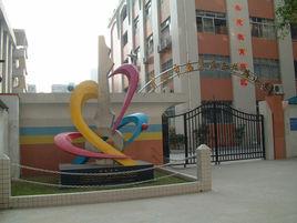 廣州市荔灣區西華路國小 廣州市荔灣區西華路國小
