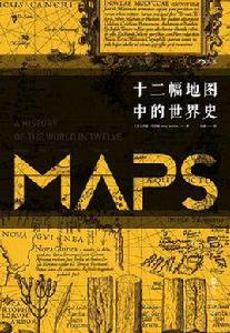 十二幅地圖中的世界史 十二幅地圖中的世界史