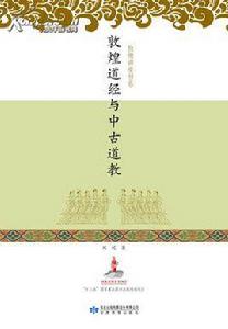 敦煌道經與中古道教 敦煌道經與中古道教