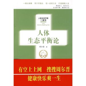 《人體生態平衡論》 《人體生態平衡論》