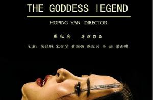 女神傳奇[燕紅兵導演電影]