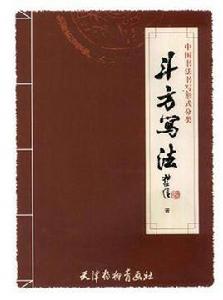 中國書法書寫形式分類 中國書法書寫形式分類