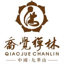 喬覺禪林 喬覺禪林