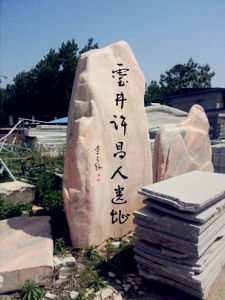 靈井遺址 靈井遺址