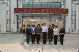 北京市求實職業學校 北京市求實職業學校