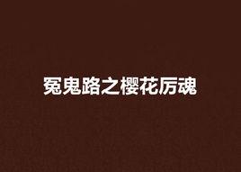 冤鬼路之櫻花厲魂 冤鬼路之櫻花厲魂