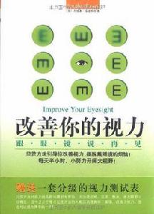 改善你的視力:跟眼鏡說再見 改善你的視力:跟眼鏡說再見