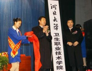 河北大學衛生職業技術學院 河北大學衛生職業技術學院