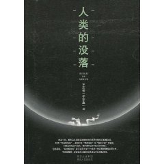 《人類的沒落》 《人類的沒落》