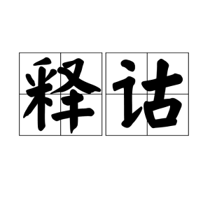 釋詁 釋詁