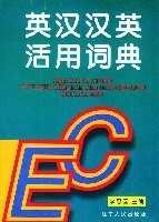 英漢漢英活用詞典(精)