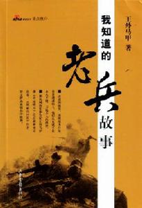 我知道的老兵故事 我知道的老兵故事