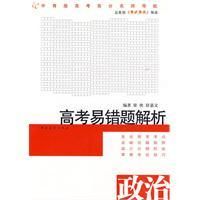 《高考易錯題解析政治》