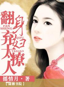 翻身棄婦太撩人 翻身棄婦太撩人