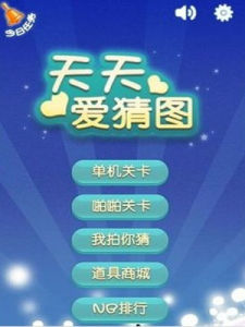 天天愛猜圖 天天愛猜圖