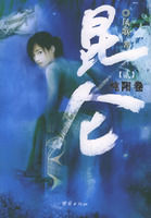 崑崙:純陽卷 崑崙:純陽卷