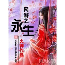 網遊之永生 網遊之永生
