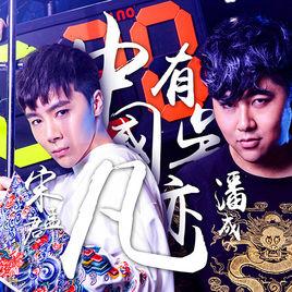 中國有吳亦凡 中國有吳亦凡