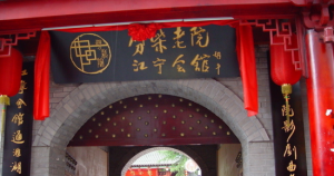 青島江寧會館 青島江寧會館