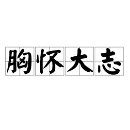 胸懷大志[漢語成語]