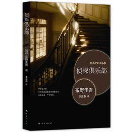 偵探俱樂部[東野圭吾著短篇小說集]