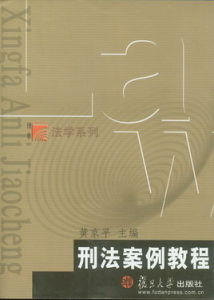 刑法案例教程