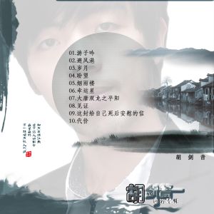 胡劍昔 同名專輯 封面 反面