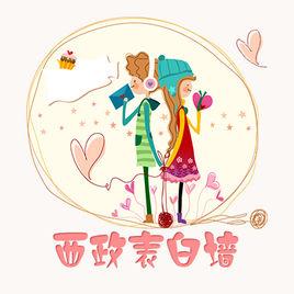 西南政法大學表白牆 西南政法大學表白牆