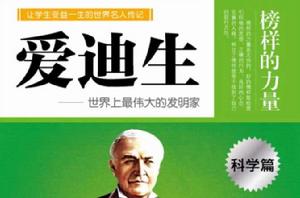 愛迪生:世界上最偉大的發明家 愛迪生:世界上最偉大的發明家