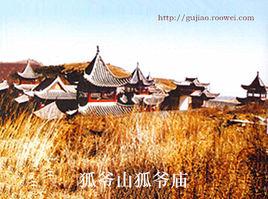 古交狐爺山 古交狐爺山