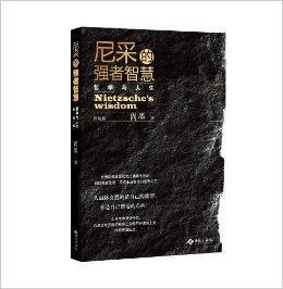 尼采的強者智慧 尼采的強者智慧