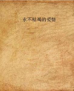 永不枯竭的愛情 永不枯竭的愛情