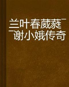 蘭葉春葳蕤——謝小娥傳奇 蘭葉春葳蕤——謝小娥傳奇