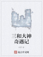 三和大神奇遇記