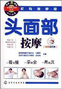 頭面部按摩 頭面部按摩