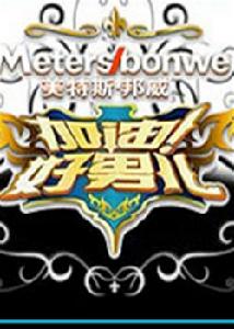 萊卡加油!好男兒 萊卡加油!好男兒