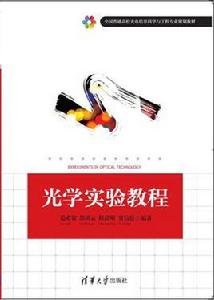 光學實驗教程 光學實驗教程