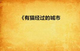 有貓經過的城市 有貓經過的城市