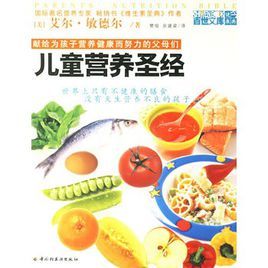 兒童營養聖經 