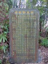 李春賢師太公生平碑