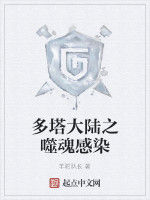多塔大陸之噬魂感染 多塔大陸之噬魂感染
