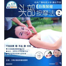 頭部保健按摩法 頭部保健按摩法