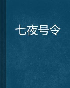 七夜號令 七夜號令