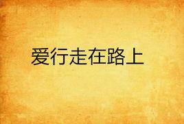 愛行走在路上 愛行走在路上