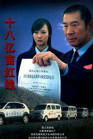 《十八億畝紅線》 《十八億畝紅線》