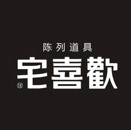 宅喜歡 宅喜歡