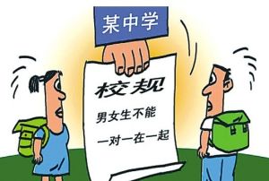 男女交往校規 男女交往校規