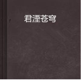 君湮蒼穹 君湮蒼穹